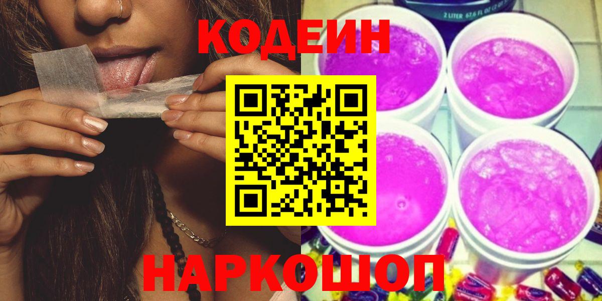 Ялта  Кодеин напиток Lean (лин)  Кодеиновый сироп Lean Purple Drank  Вход с VPN 